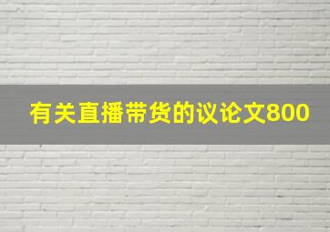 有关直播带货的议论文800