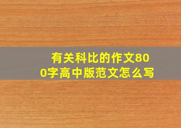 有关科比的作文800字高中版范文怎么写