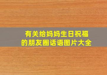 有关给妈妈生日祝福的朋友圈话语图片大全