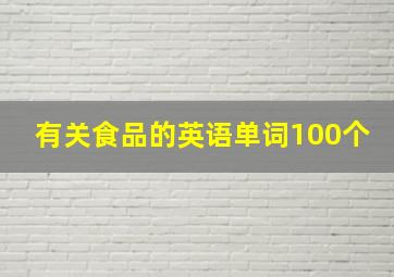 有关食品的英语单词100个