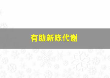 有助新陈代谢