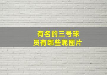 有名的三号球员有哪些呢图片