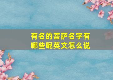 有名的菩萨名字有哪些呢英文怎么说