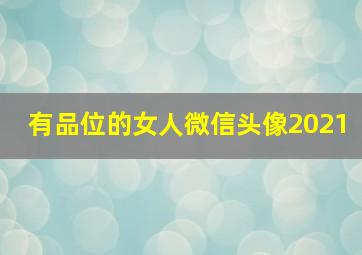 有品位的女人微信头像2021