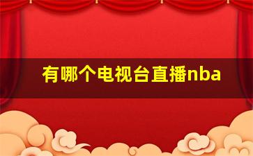 有哪个电视台直播nba