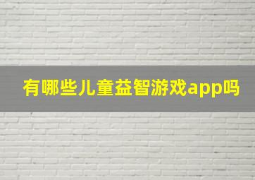 有哪些儿童益智游戏app吗