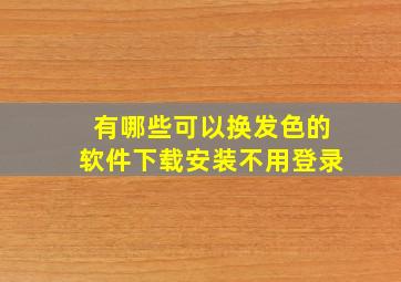 有哪些可以换发色的软件下载安装不用登录