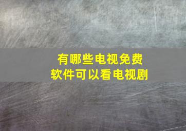 有哪些电视免费软件可以看电视剧