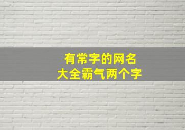 有常字的网名大全霸气两个字