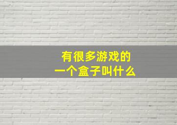 有很多游戏的一个盒子叫什么