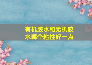 有机胶水和无机胶水哪个粘性好一点