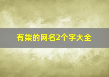 有柒的网名2个字大全