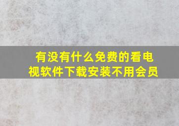 有没有什么免费的看电视软件下载安装不用会员