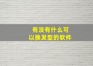 有没有什么可以换发型的软件