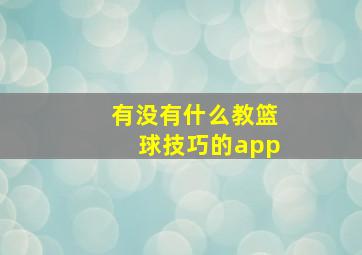 有没有什么教篮球技巧的app