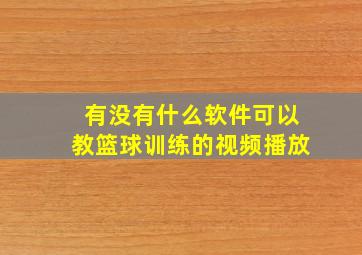 有没有什么软件可以教篮球训练的视频播放