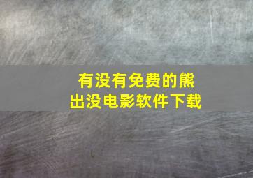 有没有免费的熊出没电影软件下载