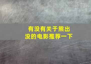 有没有关于熊出没的电影推荐一下