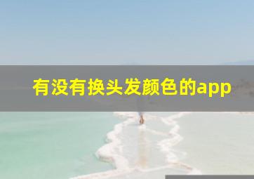 有没有换头发颜色的app