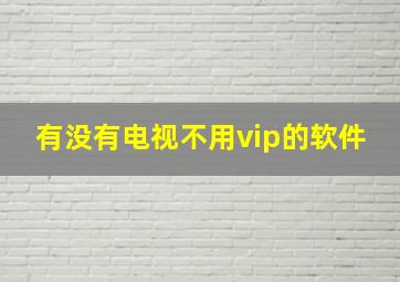 有没有电视不用vip的软件