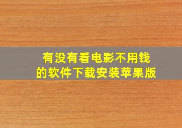 有没有看电影不用钱的软件下载安装苹果版