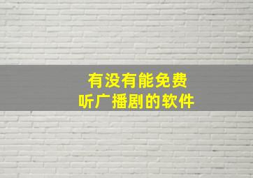 有没有能免费听广播剧的软件