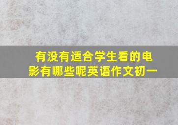 有没有适合学生看的电影有哪些呢英语作文初一