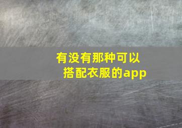 有没有那种可以搭配衣服的app