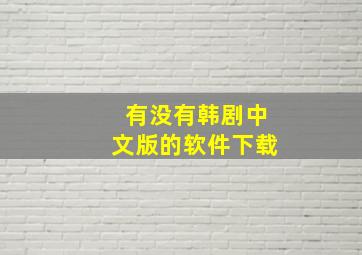 有没有韩剧中文版的软件下载