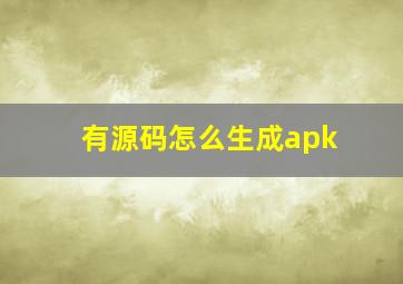 有源码怎么生成apk