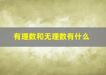 有理数和无理数有什么