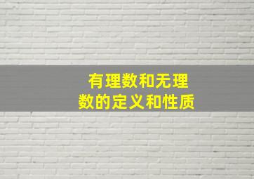 有理数和无理数的定义和性质