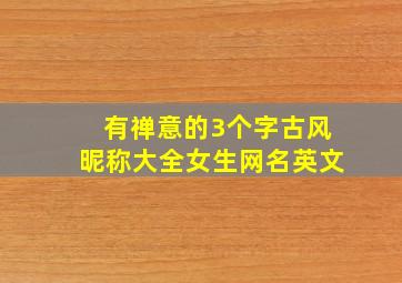 有禅意的3个字古风昵称大全女生网名英文