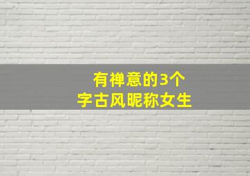 有禅意的3个字古风昵称女生