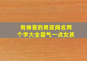 有禅意的男孩网名两个字大全霸气一点女孩