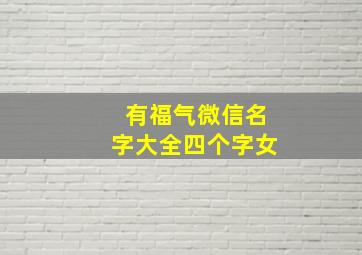 有福气微信名字大全四个字女