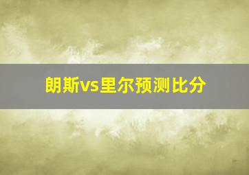 朗斯vs里尔预测比分