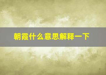 朝霞什么意思解释一下