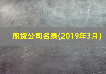 期货公司名录(2019年3月)