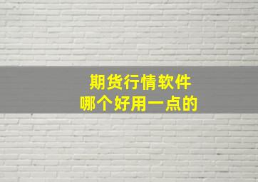 期货行情软件哪个好用一点的