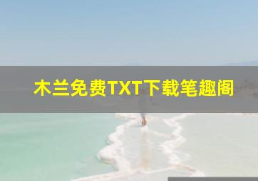 木兰免费TXT下载笔趣阁