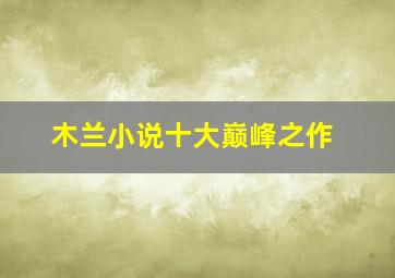 木兰小说十大巅峰之作