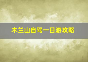 木兰山自驾一日游攻略