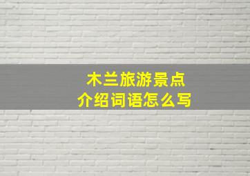 木兰旅游景点介绍词语怎么写