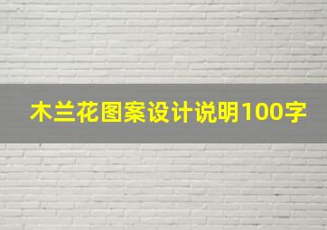 木兰花图案设计说明100字