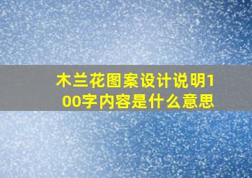 木兰花图案设计说明100字内容是什么意思