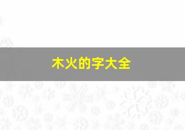 木火的字大全