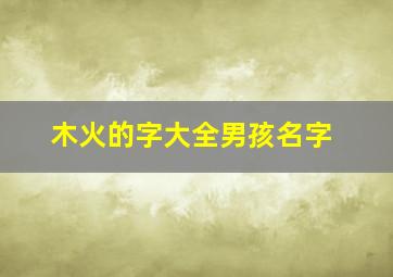 木火的字大全男孩名字