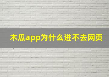 木瓜app为什么进不去网页