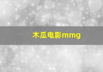 木瓜电影mmg